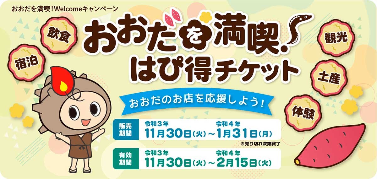 島根県_大田市_おおだを満喫！はぴ得チケット_詳細_利用方法