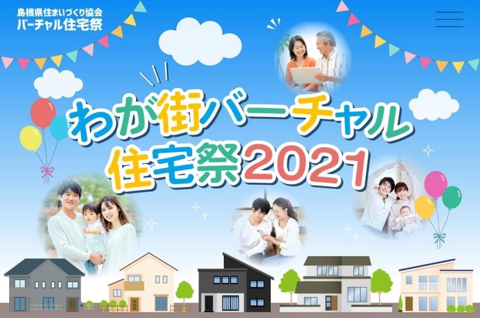 島根県で開催中のオンライン住宅イベント「わが街バーチャル住宅祭」