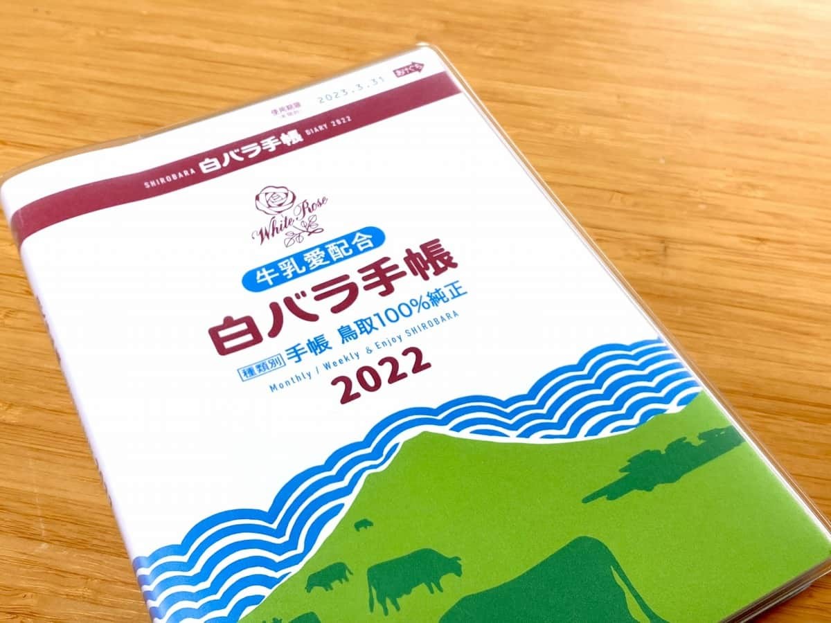 鳥取県_白バラ牛乳_手帳_グッズ_通販_購入方法