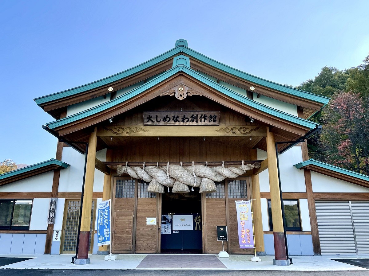 島根県飯南町の観光・お出かけスポット『大しめなわ創作館』
