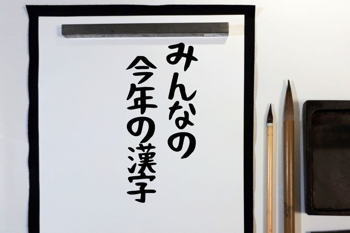 2021年_今年の漢字_鳥取・島根_ラズダ編集部