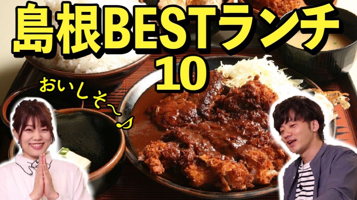 人気記事_動画｜出雲・松江のベスト「ランチ」10選！地元編集部が選ぶおすすめお昼ごはん