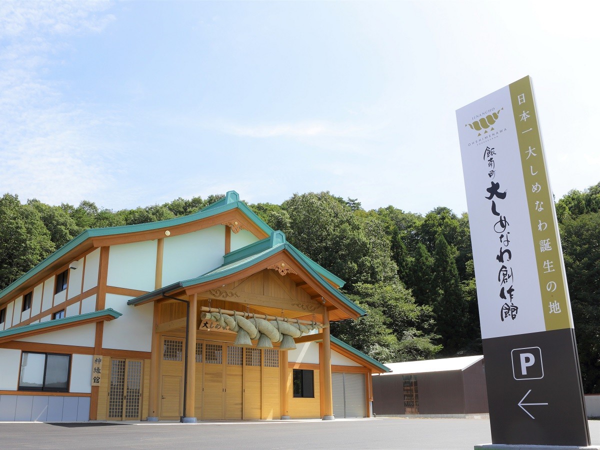 島根県飯南町の観光・お出かけスポット『大しめなわ創作館』