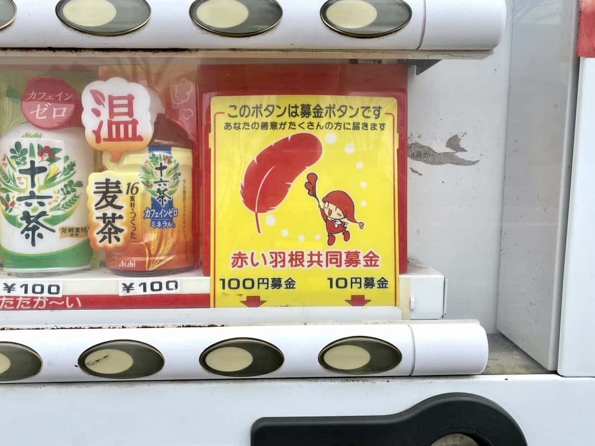 鳥取県境港市にある「募金ができる自販機」