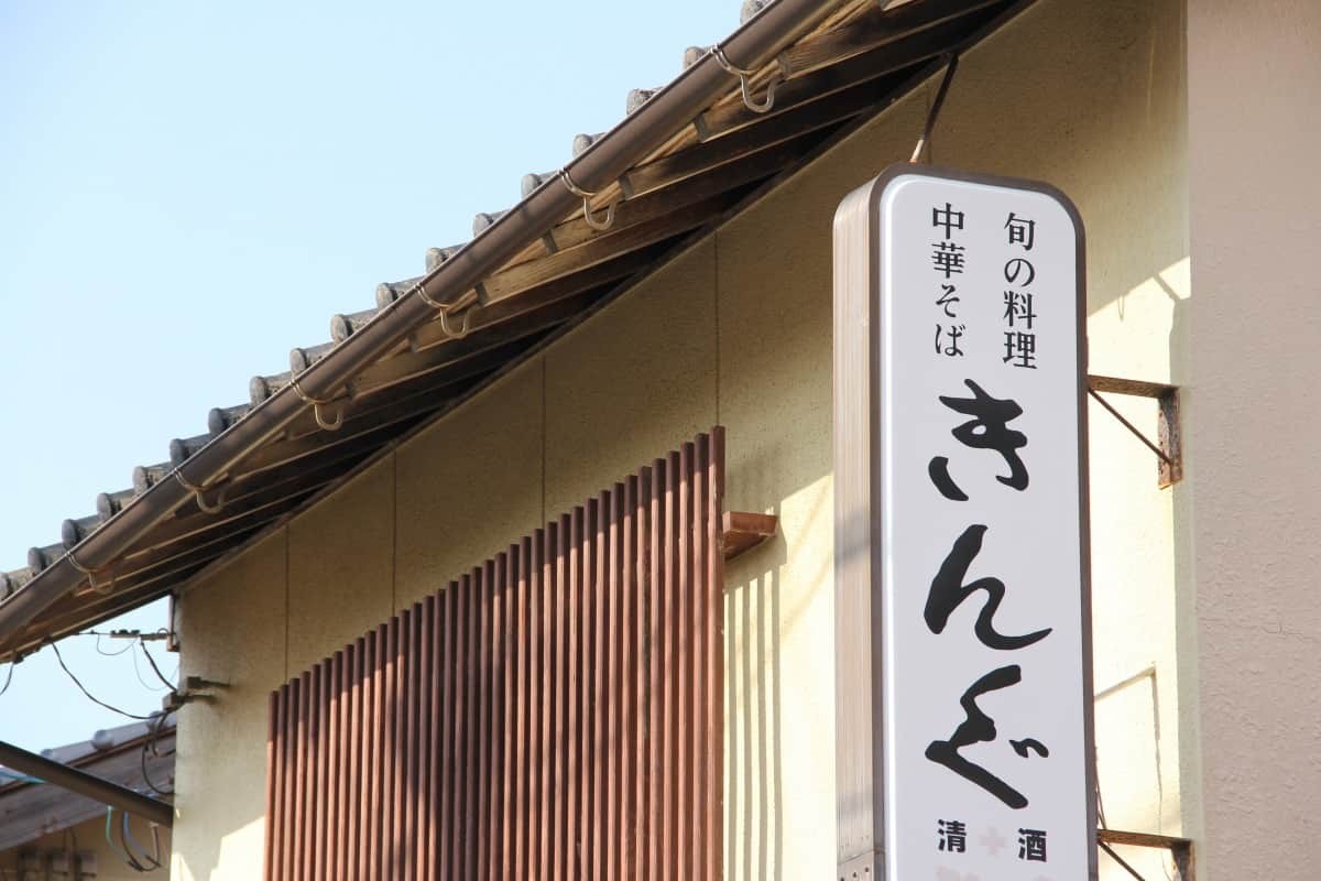 島根県出雲市大社町の大衆食堂『きんぐ』の看板