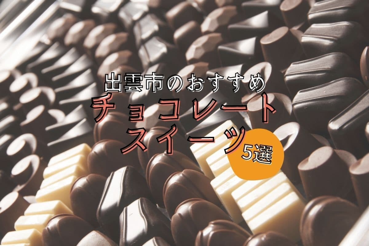 島根県出雲市の人気・おすすめバレンタインチョコスイーツについての紹介