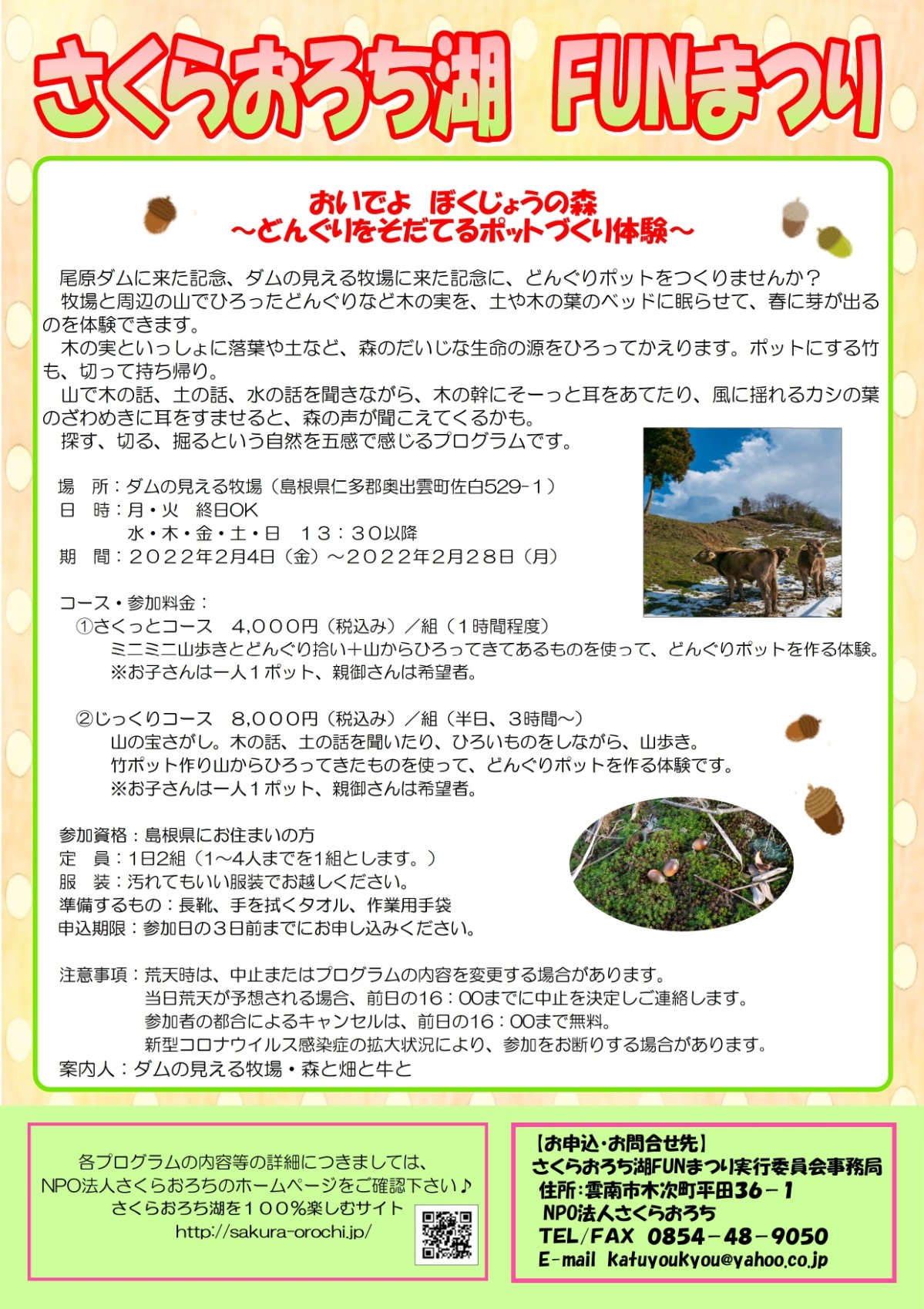 島根県雲南市・奥出雲町にある『ダムの見える牧場』で開催されるイベント「おいでよ  ぼくじょうの森」の詳細