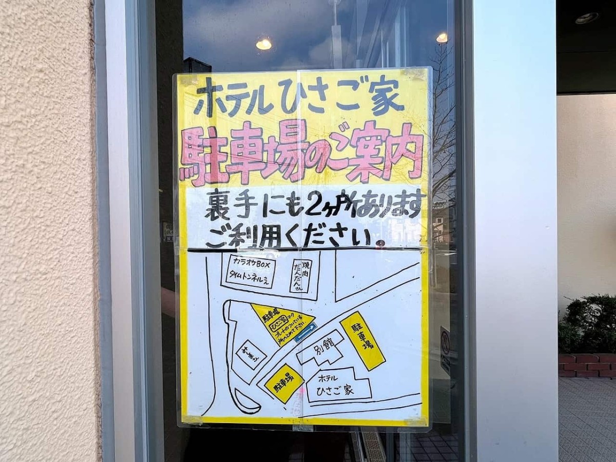 島根県安来市の『ホテルひさご家』の駐車場案内看板