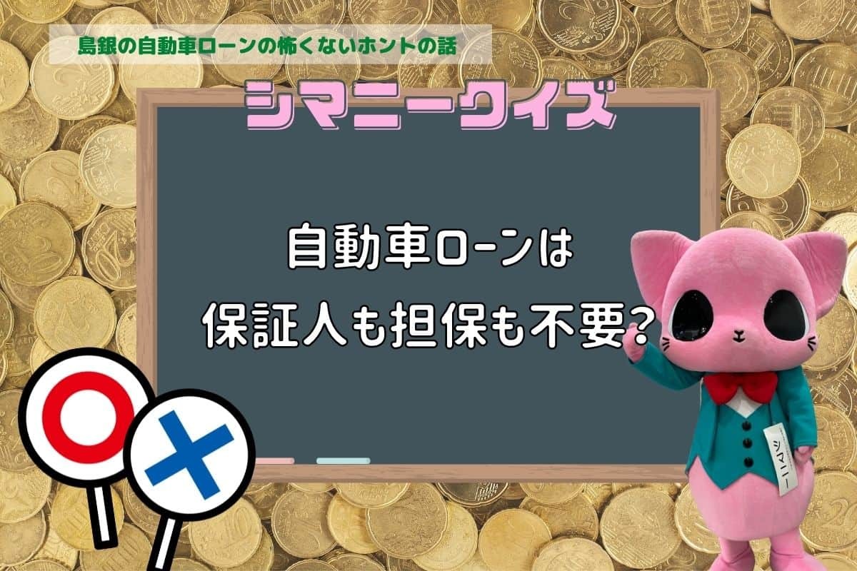 島根銀行の自動車ローンを題材にしたクイズ第一問