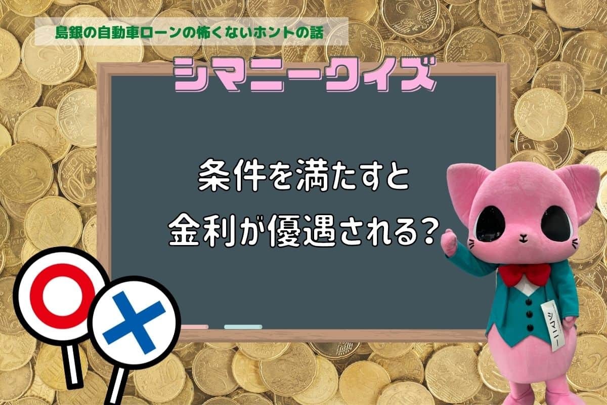島根銀行の自動車ローンを題材にしたクイズ第３問