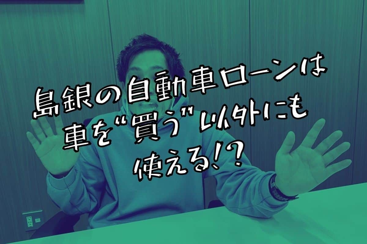 島根銀行の行員さんから自動車ローンについて説明を受ける編集部スタッフ