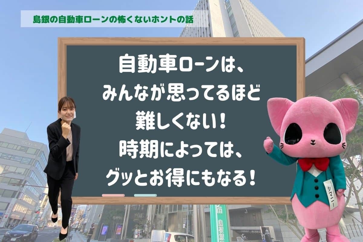 島根銀行の自動車ローンの特徴をまとめて紹介しています