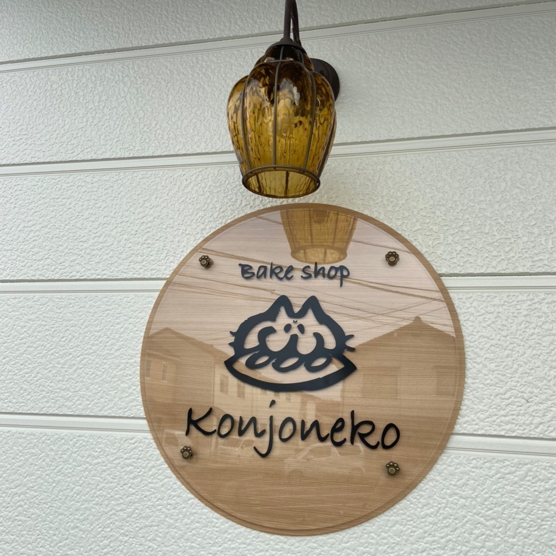 島根県松江市のベーカリー『Bakeshop Konjoneko』の外観の様子