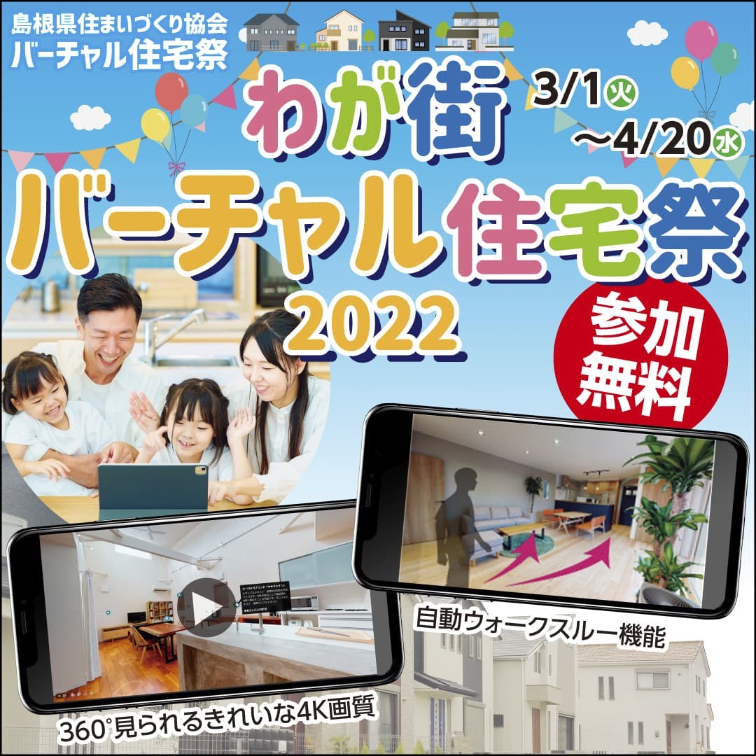島根県住まいづくり協会が主催するオンライン住宅イベント「バーチャル住宅祭」の詳細