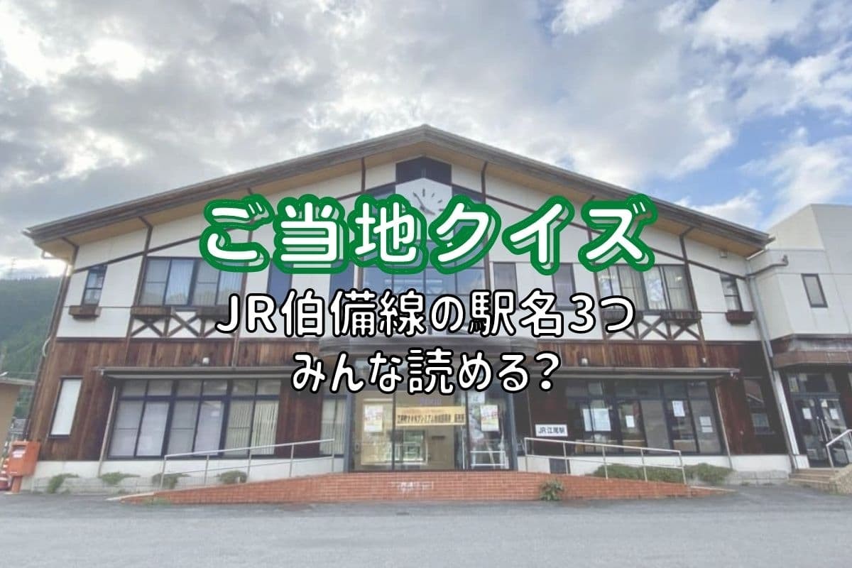 鳥取県の難読駅名に関するクイズ