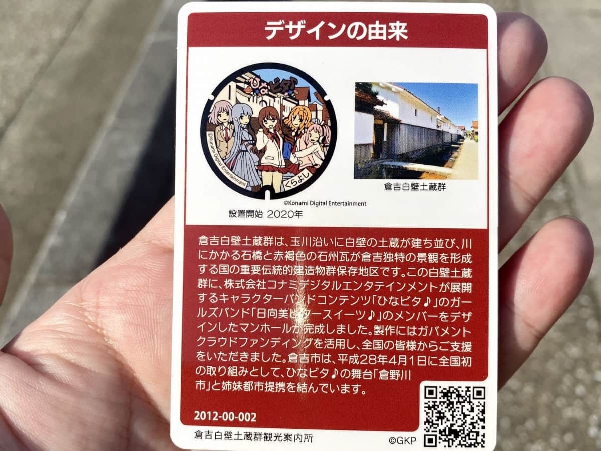 鳥取県倉吉市で配布されている「ひなビタ♪」コラボのマンホールカード