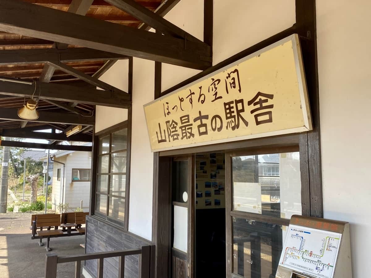 鳥取県大山町にある山陰最古の駅舎『御来屋駅』の様子