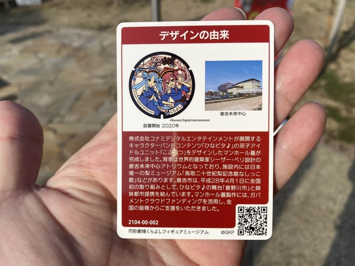 鳥取県倉吉市の円形劇場くらよしフィギュアミュージアムで配布されているマンホールカード