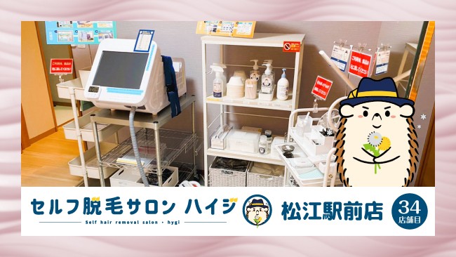 島根県松江市（JR松江駅前）にオープンした完全無人のセルフ脱毛サロン『ハイジ』