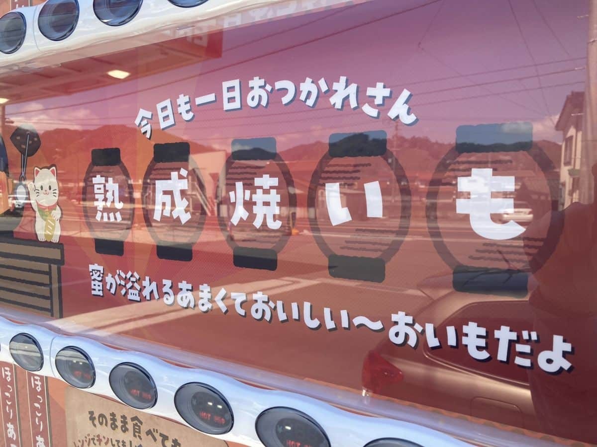 島根県雲南市大東町に新しく設置された「焼き芋自販機」