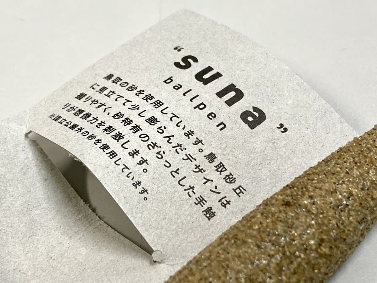 鳥取の砂を使ったボールペン「suna」の使用写真