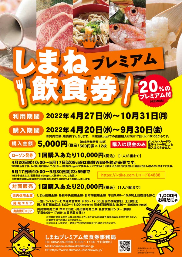 2022年4月20日から販売スタートした島根県の消費喚起キャンペーン「しまねプレミアム飲食券」のチラシ