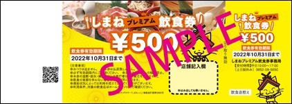 2022年4月20日から販売スタートした島根県の消費喚起キャンペーン「しまねプレミアム飲食券」のチケットサンプル