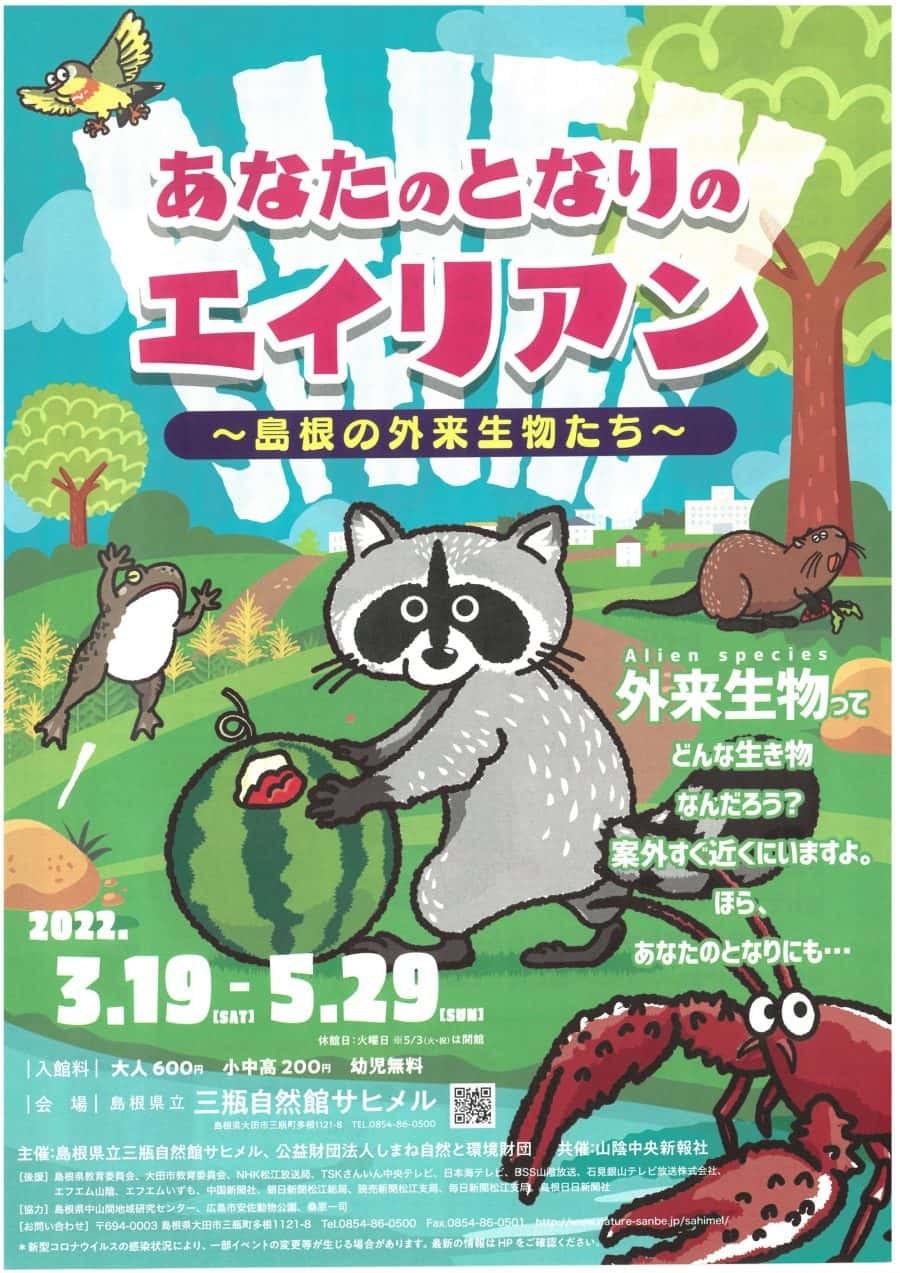 島根県大田市の『サヒメル』で開催されるゴールデンウイークイベント「あなたのとなりのエイリアン」のチラシ