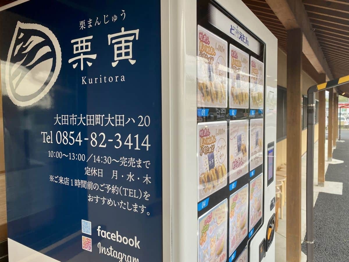 島根県出雲市の「たまき出雲店」に登場した栗まんじゅうの自販機