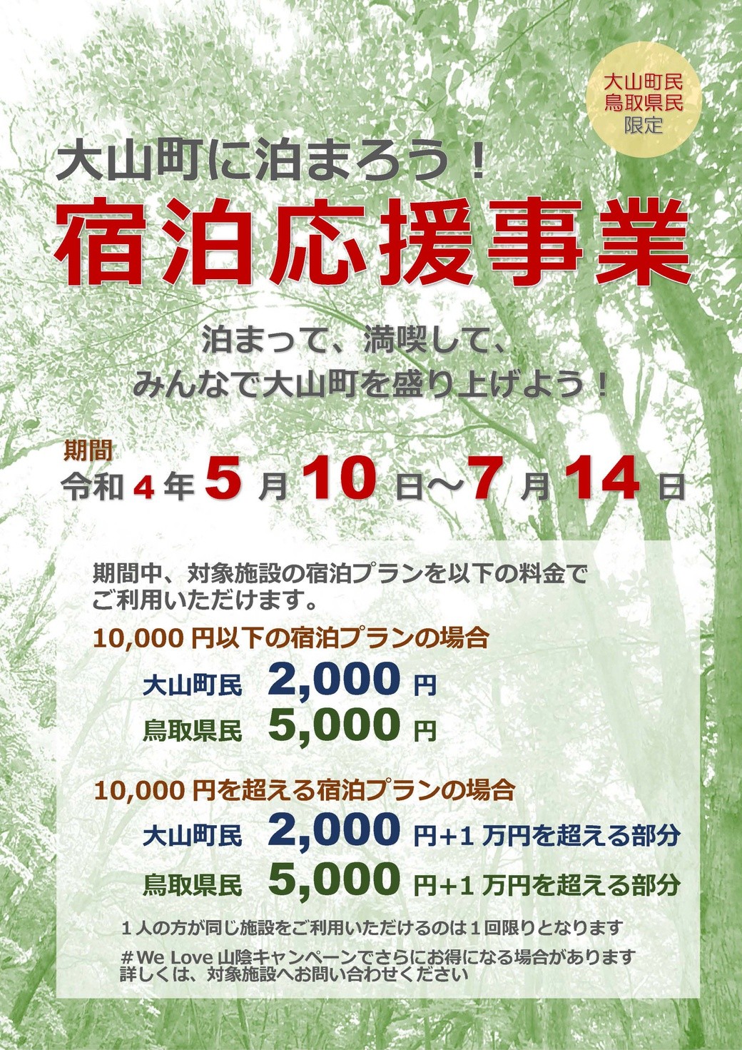 鳥取県大山町で実施される宿泊料金割引キャンペーン「大山町に泊まろう！」宿泊応援事業のチラシ