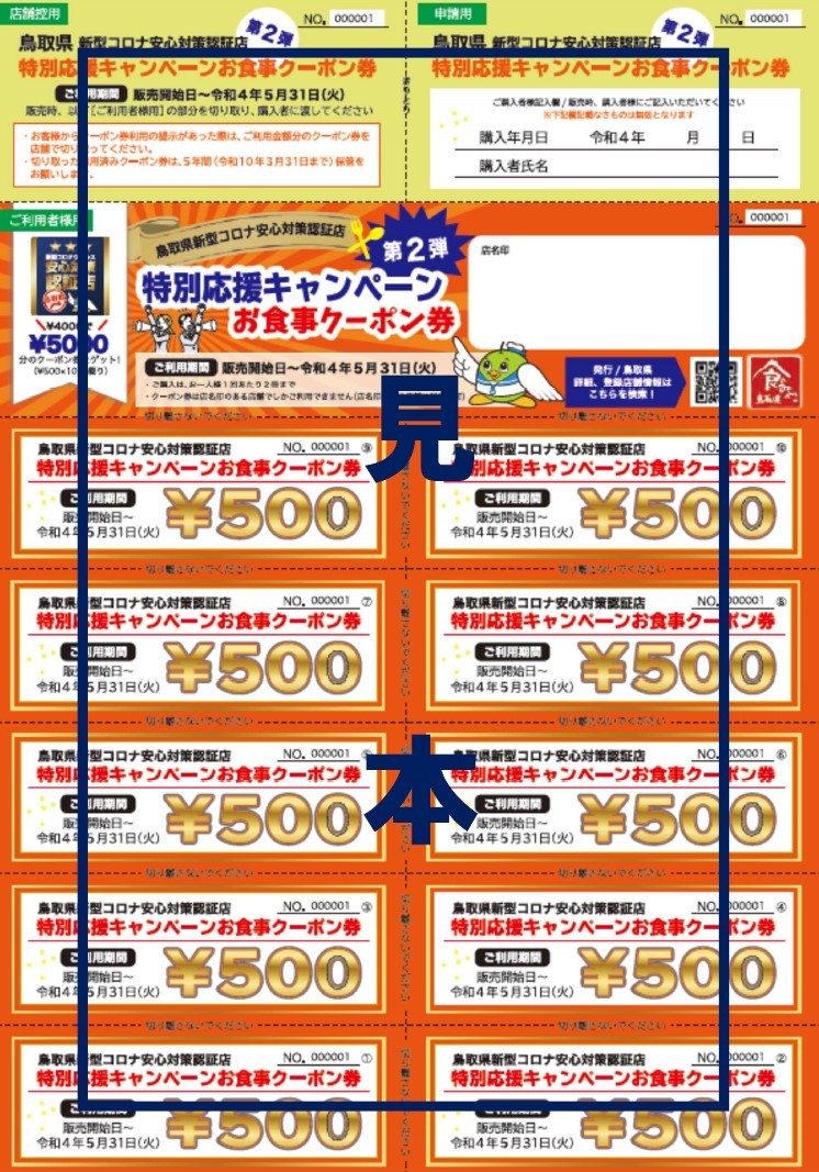 2022年5月9日から販売スタートした鳥取県の消費喚起キャンペーン「特別応援キャンペーン お食事クーポン券」の5000円