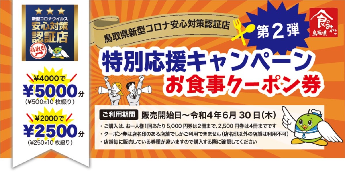 2022年5月9日から販売スタートした鳥取県の消費喚起キャンペーン「特別応援キャンペーン お食事クーポン券」の案内