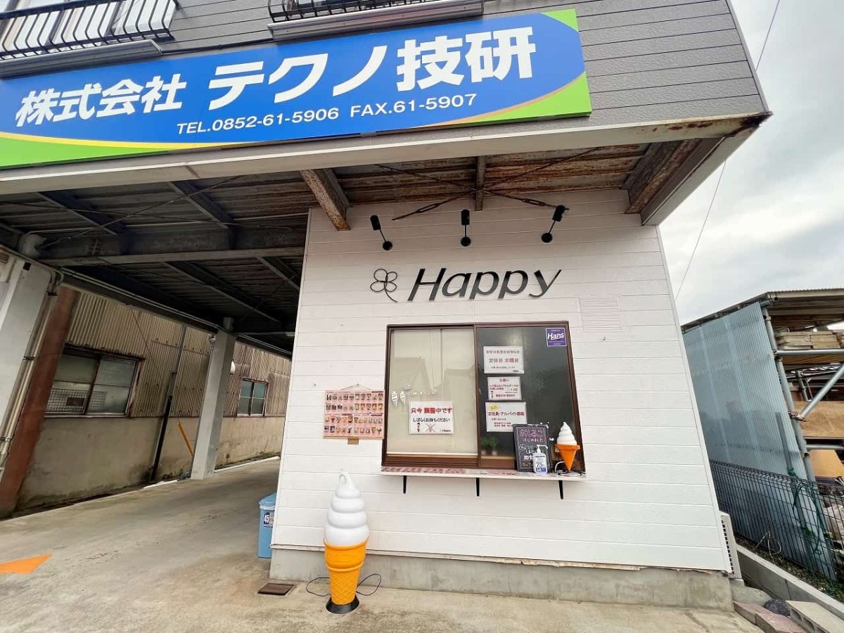 島根県松江市東出雲町の工事会社「テクノ技研」がやってるソフトクリーム屋『Happy』の外観