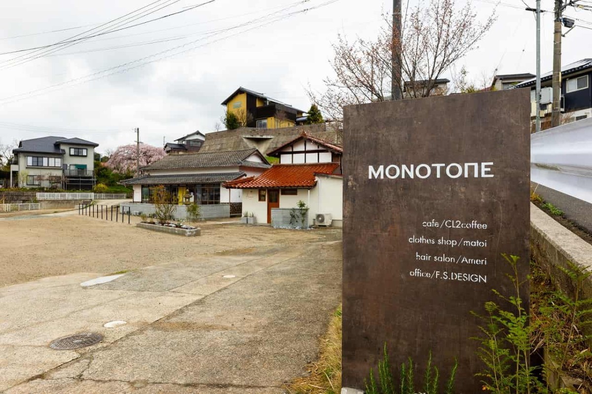 島根県松江市にオープンしたカフェ・アパレル・美容室の複合施設『モノトーン』の外観