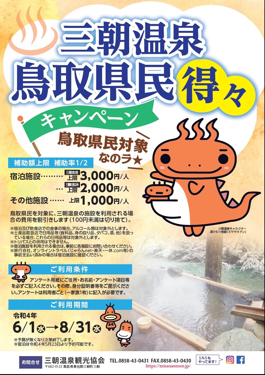 三朝温泉のキャンペーン「三朝温泉鳥取県民得々キャンペーン」のチラシ