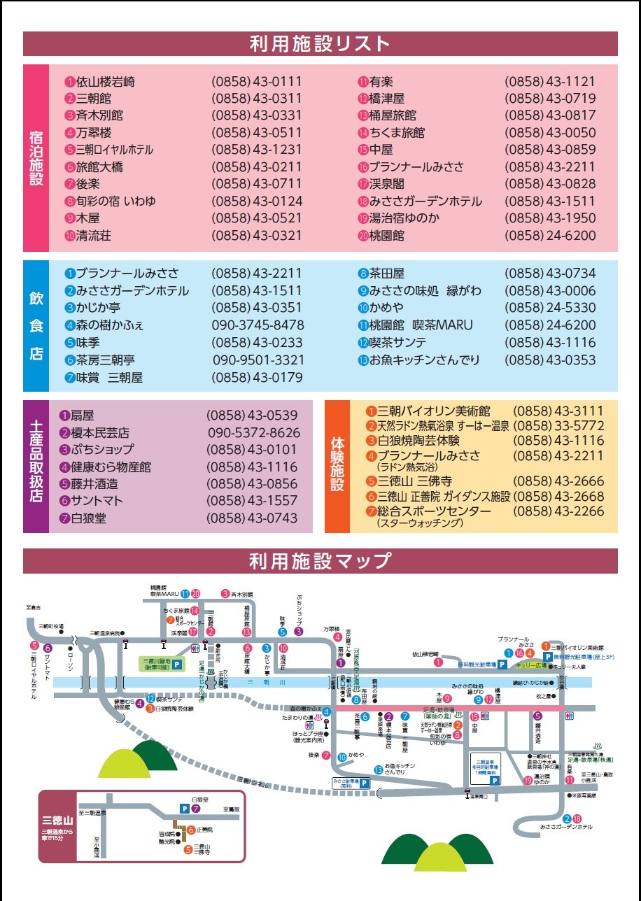 三朝温泉のキャンペーン「三朝温泉鳥取県民得々キャンペーン」の対象施設一覧