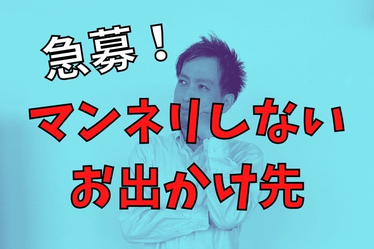 お出かけ先のマンネリ化に悩むラズダ編集部いしやん