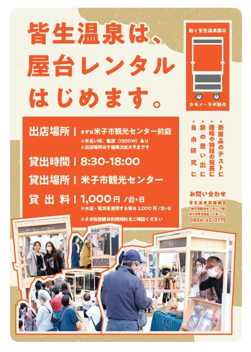 鳥取県米子市の皆生温泉でスタートした「屋台のレンタル」のチラシ