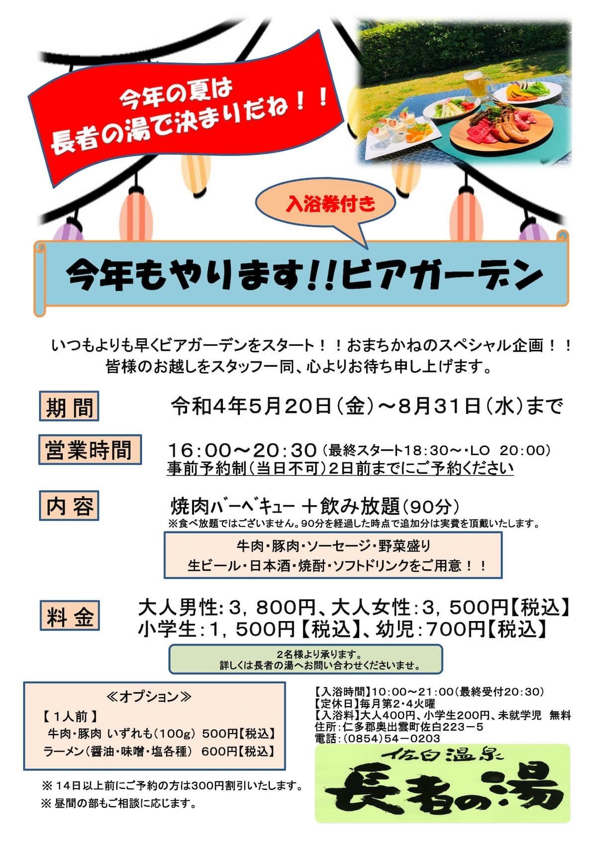 島根県奥出雲町の日帰り温泉施設『長者の湯』のビアガーデンのチラシ