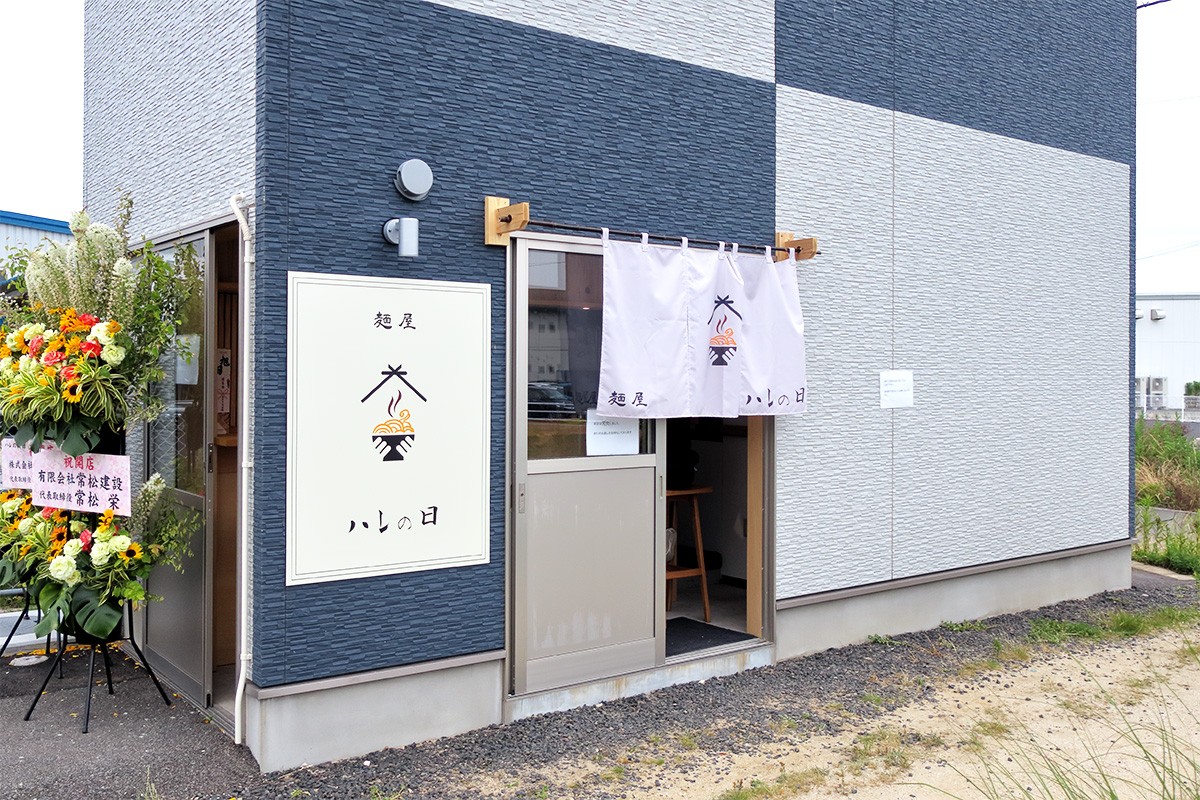 島根県出雲市の牛骨ラーメン専門店『麺屋 ハレの日』の外観