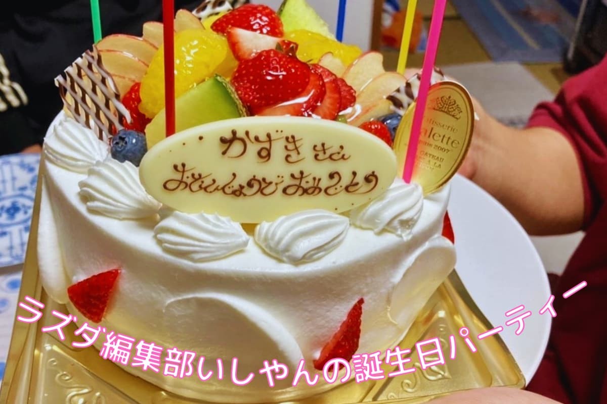 ラズダ編集部のいしやんの誕生日ケーキ