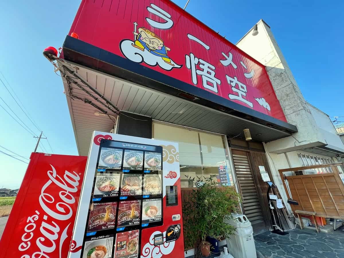 鳥取県米子市にある『ラーメン悟空』の自販機の様子