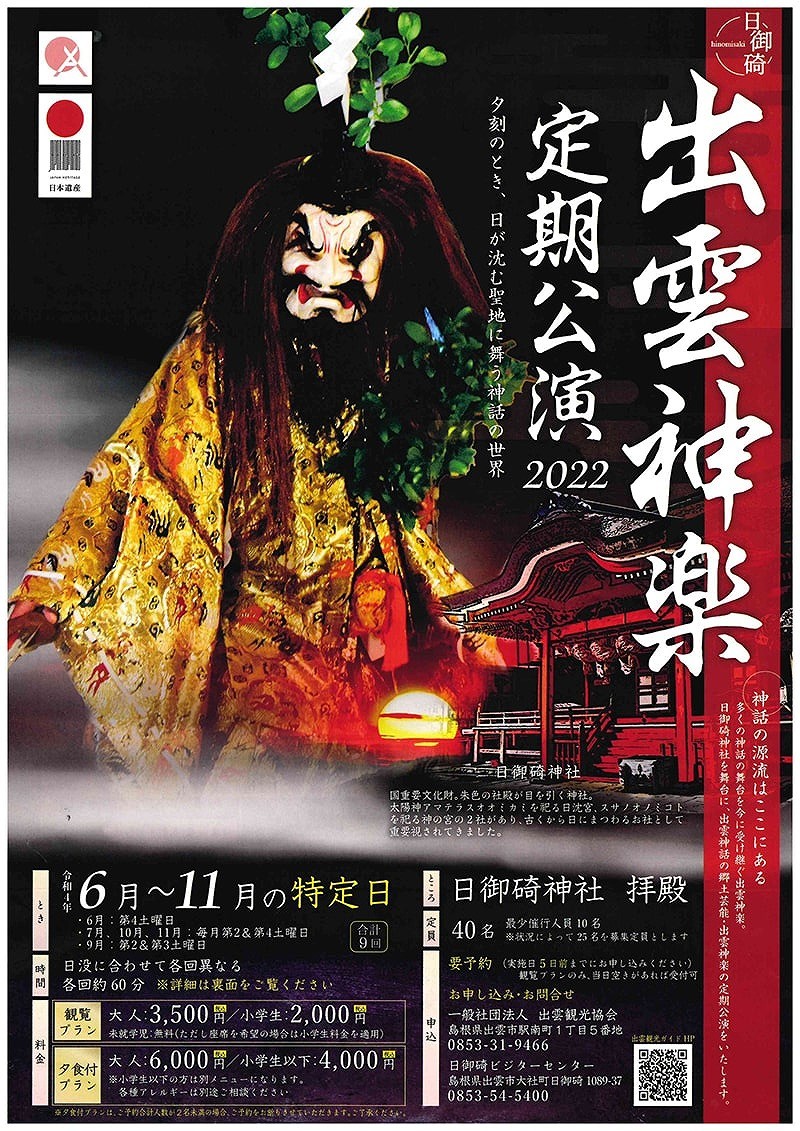出雲市の日御碕神社で開催中のイベント「出雲神楽定期公演2022」のポスター