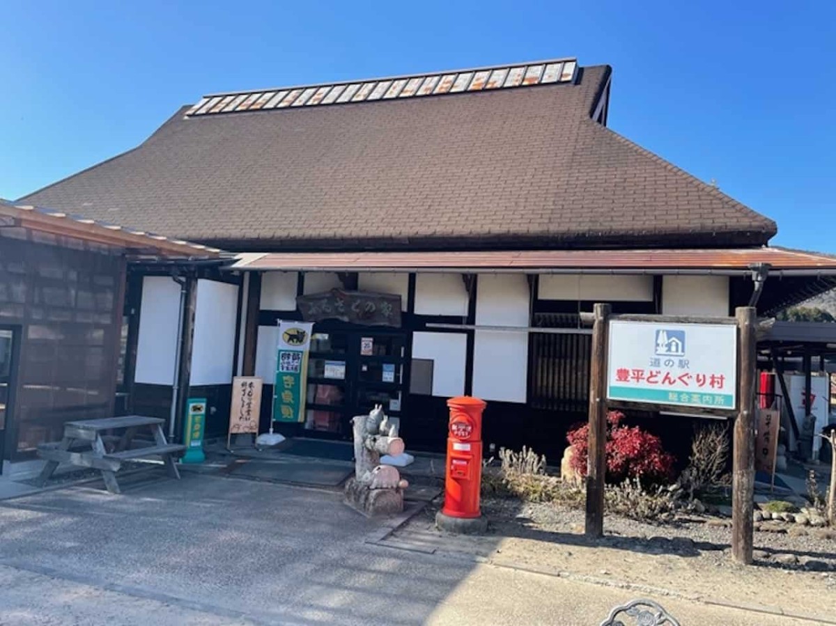 広島県山県郡にある「道の駅豊平どんぐり村」のふるさとの家