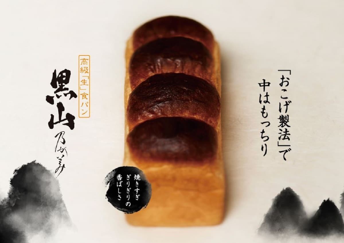 高級「生」食パン専門店『乃が美』の新商品「黒山乃が美」