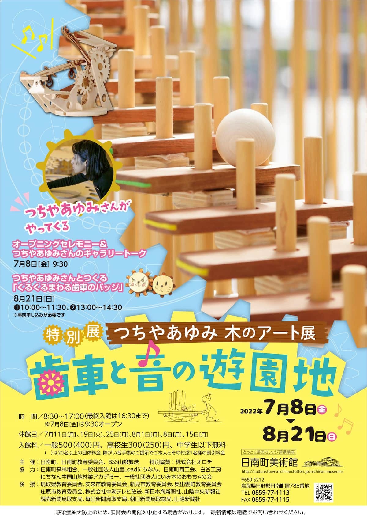 日南町美術館で開催中のイベント「つちやあゆみ木のアート展　歯車と音の遊園地」ポスター