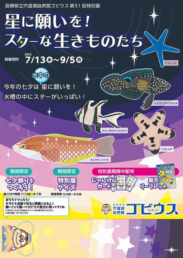 ゴビウスで開催中のイベント「星に願いを！スター（☆）な生きものたち」のポスター