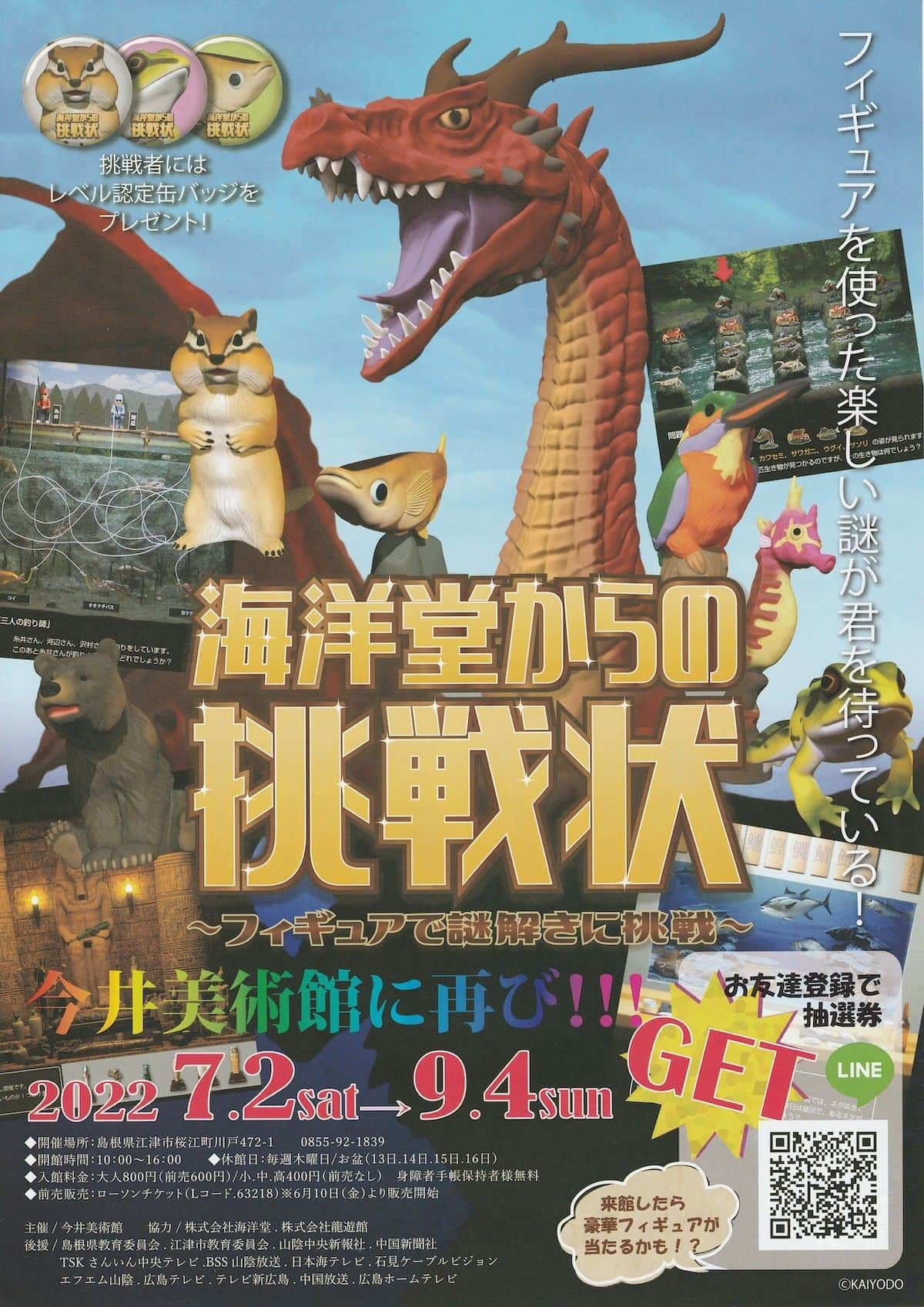 江津市の今井美術館で開催中のイベント「海洋堂からの挑戦状」のポスター