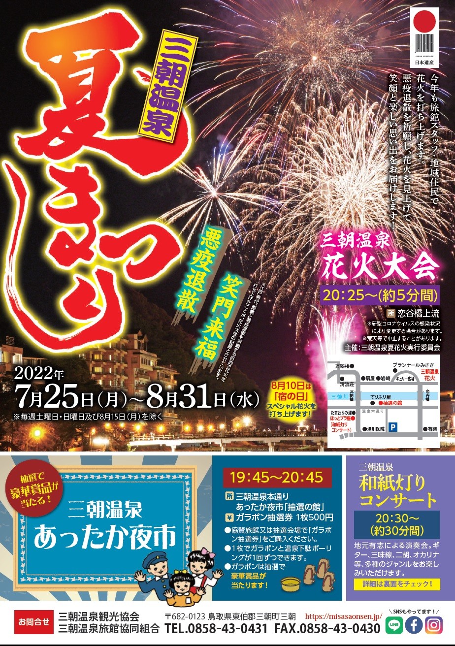 三朝町の三朝温泉で開催されるイベント「夏休み三朝温泉花火まつり」のポスター