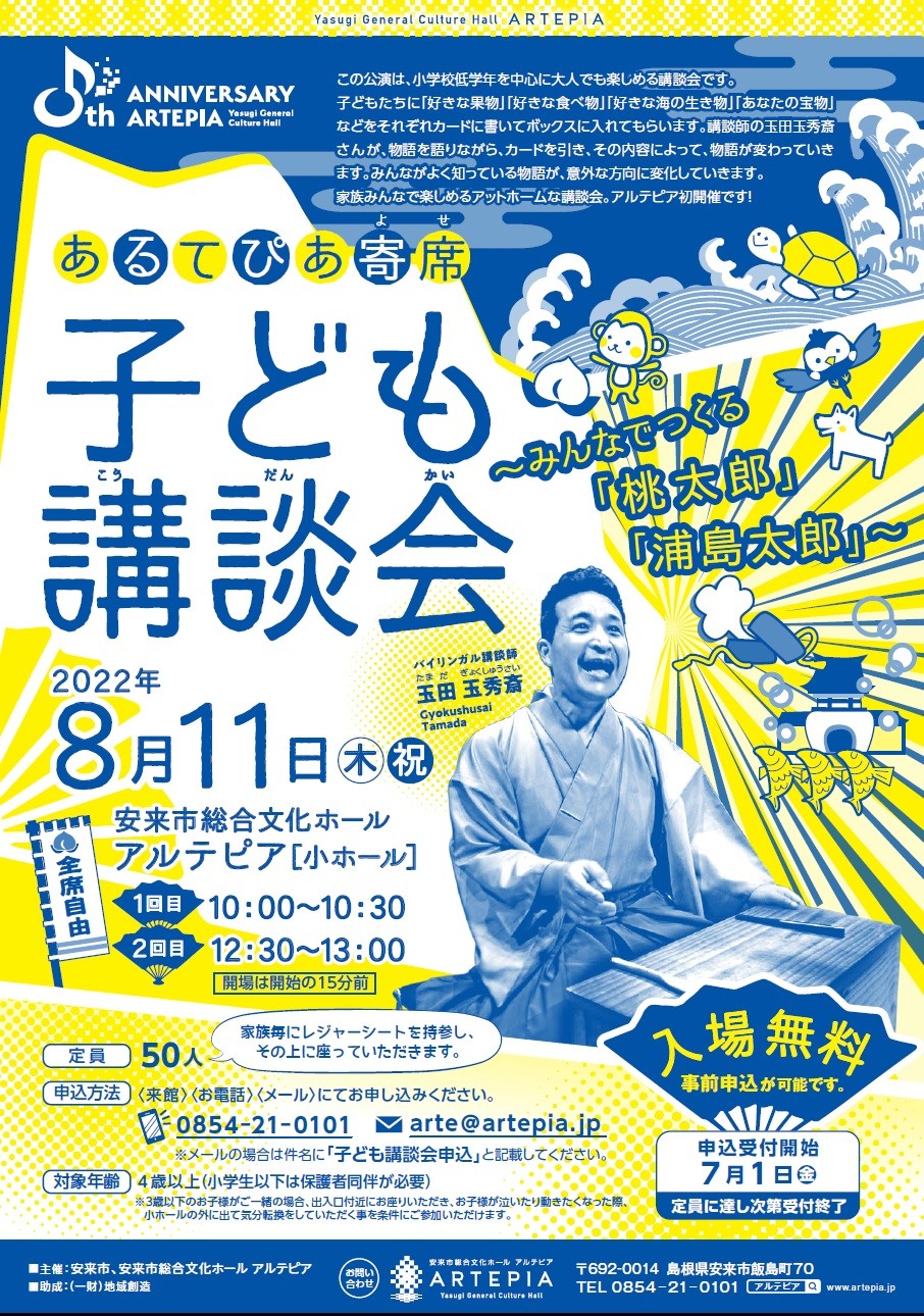 安来市総合文化ホール アルテピアで開催されるイベント「あるてぴあ寄席 子ども講談会」のポスター